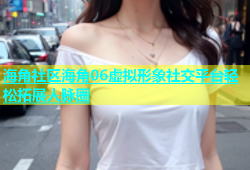 海角社区海角06虚拟形象社交平台轻松拓展人脉圈
