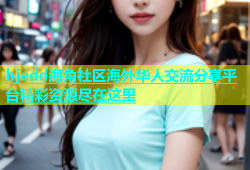 hjedd海角社区海外华人交流分享平台精彩资源尽在这里