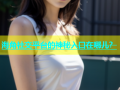 海角社交平台的神秘入口在哪儿？