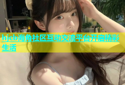 hjcb海角社区互动交流平台开启精彩生活