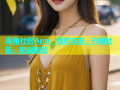 海角社区App：互动交友，兴趣社区，愿望速配