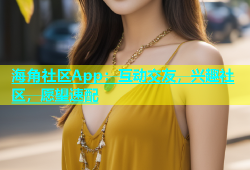 海角社区App：互动交友，兴趣社区，愿望速配