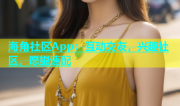 海角社区App：互动交友，兴趣社区，愿望速配