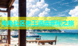 海角社区老王酒店探秘之旅