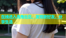 在线进入海角社区，发现新好友，分享生活