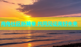 海角社区新篇章 共同见证美好未来