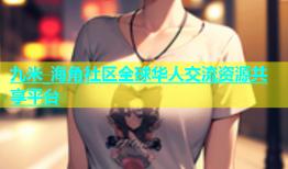 九米_海角社区全球华人交流资源共享平台