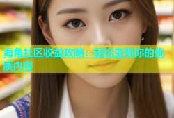 海角社区收益攻略：轻松变现你的优质内容