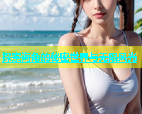 探索海角的秘密世界与无限风光