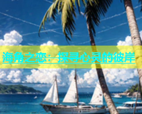 海角之恋：探寻心灵的彼岸