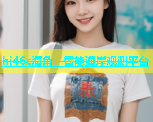 hj46c海角：智能海岸观测平台