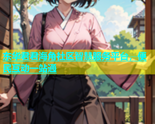 东华君君海角社区智慧服务平台，便民互动一站通